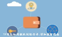   TP钱包如何提现到银行卡