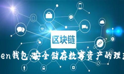 B Token钱包：安全储存数字资产的理想选择