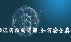 TP钱包助记词格式详解：如