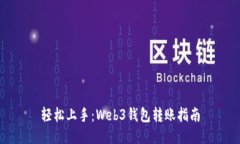 轻松上手：Web3钱包转账指