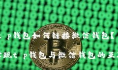 主题：t p钱包如何链接微