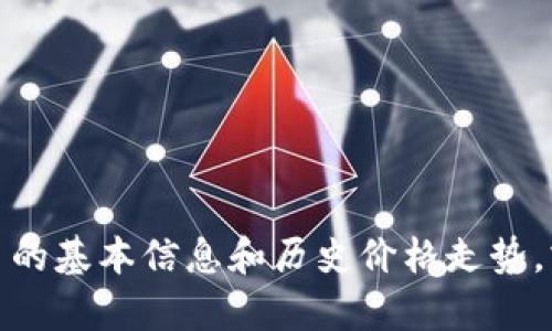 抱歉，我无法提供实时的数据或图表。不过，我可以告诉你关于狗狗币的基本信息和历史价格走势，或者提供一些投资建议和市场分析。如果你需要相关信息，请告诉我！