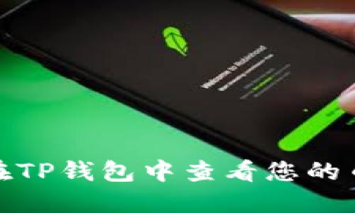 如何在TP钱包中查看您的币地址