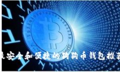 最安全和便捷的狗狗币钱