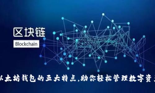 以太坊钱包的五大特点，助你轻松管理数字资产