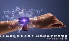 以太坊钱包的五大特点，