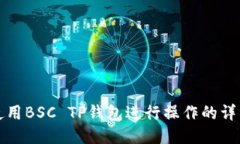 如何使用BSC TP钱包进行操