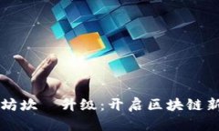以太坊坎堒升级：开启区