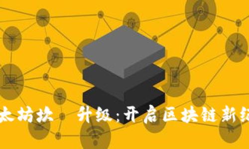 以太坊坎堒升级：开启区块链新纪元