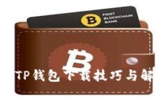老版本TP钱包下载技巧与解