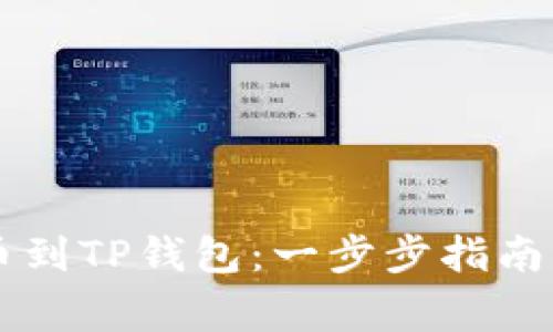币安网提币到TP钱包：一步步指南与注意事项