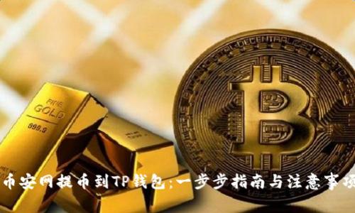 币安网提币到TP钱包：一步步指南与注意事项