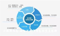 小狐狸钱包：超智能数字