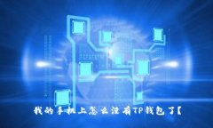 我的手机上怎么没有TP钱包