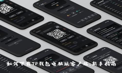 如何下载TP钱包电脑版客户端：新手指南