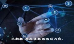 很抱歉，我无法提供此项