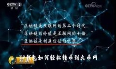 TP钱包如何轻松转币到火币