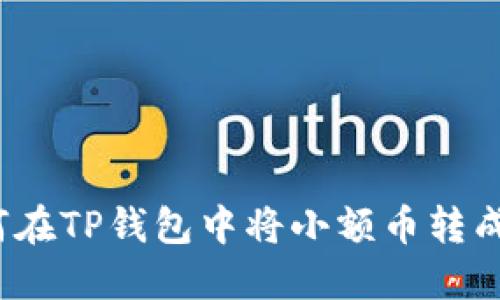 如何在TP钱包中将小额币转成HT：