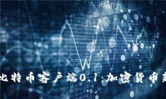 中本聪发布比特币客户端