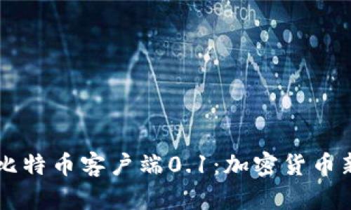 中本聪发布比特币客户端0.1：加密货币新时代的起点