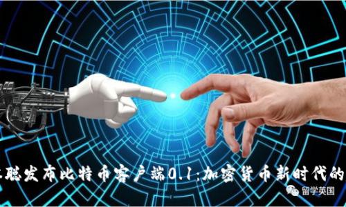 中本聪发布比特币客户端0.1：加密货币新时代的起点