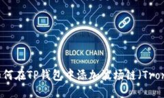 如何在TP钱包中添加波场链