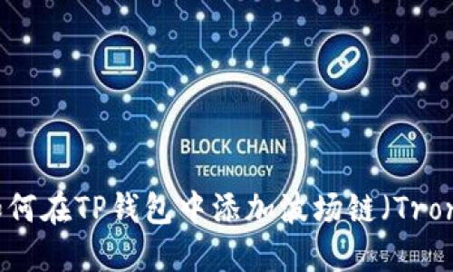 如何在TP钱包中添加波场链（Tron）