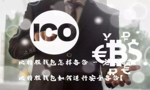 比特股钱包怎样备份 - 完整指南

比特股钱包如何进行安全备份？
