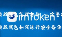 比特股钱包怎样备份 - 完