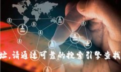 很抱歉，我无法直接提供