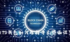 BTS钱包如何选择中文界面