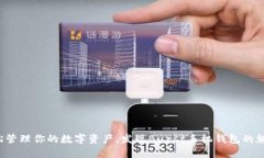 轻松管理你的数字资产，
