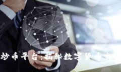 中国最大的炒币平台：揭