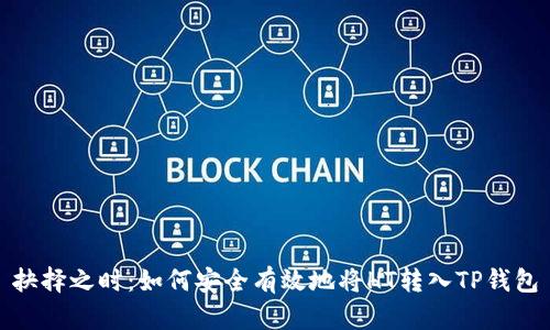 抉择之时：如何安全有效地将HT转入TP钱包