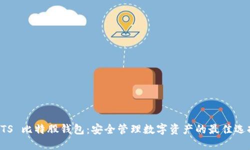 BTS 比特股钱包：安全管理数字资产的最佳选择