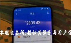 中本聪交易所：揭秘其服