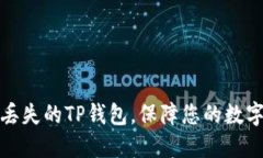 如何找回丢失的TP钱包，保