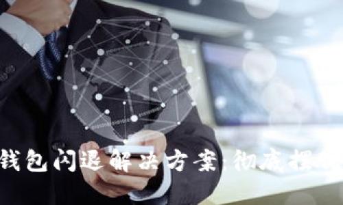 比太钱包闪退解决方案：彻底摆脱困扰!