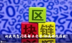 比太钱包闪退解决方案：
