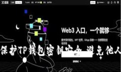 如何保护TP钱包密钥安全，