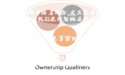   炒虚拟币被骗报案，有人管吗？ / 
 guanjianci 虚拟币, 诈骗, 报案 /guanjianci 

一场虚拟财富的幻想
在当今这个信息爆炸的时代，虚拟货币的崛起如同一阵狂风，席卷了整个金融市场。比特币、以太坊、狗狗币等名词，仿佛一夜之间就占据了每一个人的视野。无论是财经博主的热烈讨论，还是社交媒体上的交易攻略，无一不在诱导着人们投入这个炙手可热的“金矿”。然而，随之而来的诈骗案件，也如同阴霾般笼罩在这片光鲜亮丽的虚拟货币天空下，令人心生警惕。

作为投资者的我们，如何降温风险？
当你发现自己被诈骗时，往往会感到无比愤怒和无助。某个阳光明媚的上午，你或许在某个社交媒体上偶然看到了一个高收益的投资项目，随着“只需投资1000元，月收益可达20%”的诱人广告，你的心动了。然而，最终的结果却让你感到绝望——投资的资金被诈骗，状态显示“已到账，无法退款”。这种经历，是许多人曾经心灵深处的痛！

报案后，能否得到救助？
在面对这样的困境时，报案成为了许多受害者的选择。可是，报案之后，能否有实质性进展呢？许多受害者在知乎等社交平台上提问：“炒虚拟币被骗报案，有人管吗？”这个问题不仅反映了对罪犯的愤怒，更是对法律公正的期待。
首先，值得肯定的是，中国警方对于诈骗行为一向保持高度重视。然而，由于虚拟货币的特性（如去中心化、难以追踪等），导致警方在破案过程中的困难倍增。有时候，案件的侦破时间长达数月甚至数年。这不仅使得受害者心情愈发焦虑，也让他们在寻求正义的过程中感到迷茫。

情感与法律的碰撞
法律是冷冰冰的，而情感是炙热的！无数受害者在痛苦与无助间徘徊。有人尝试在社交媒体发声，希望引起更多人的关注，甚至发起维权活动。也有人选择沉默，默默承受这份伤痛。无论如何，这种痛苦的体验都是难以抹去的。
法律如何介入？首先，建议受害者及时收集证据，包括聊天记录、交易凭证、资金流向等。在这一点上，大家一定要有所行动——无论是在网络上还是在现实生活中，证据都是最为坚实的力量！

面对复杂的法律环境，我们应该如何行动？
对于那些买入虚拟币后感到困惑的投资者，或许你并不孤单。网络上有着许多关于虚拟币诈骗的案例，借此机会，我们能从别人的经历中汲取教训。我们要明白，任何投资都伴随着风险，尤其是在信息不对称的情况下，只有对自己选择的投资产品有足够的了解，才能有效降低风险。
对于报案后的流程，受害者需要保持耐心。警方的调查需要时间。同时，受害者也可以考虑寻求专业法律咨询，了解自己在法律层面的权益。很多时候，专业人士的指导可以让我们更理智地看待问题，不再被情感牵动。希望那些受害者能在法治的护航下，走出困境，重拾生活的信心！

呼唤社会的关注与支持
这样的事情并不是个例，有时它们是一种社会现象。虚拟货币的波动不仅影响着个人的财富积累，更影响着家庭的幸福与稳定。我们呼吁社会各界对此现象给予足够的关注，推动更多实践活动来提升公众对金融投资的认知。在这个过程中，我们能够构建起更强的社会抵抗力，减少诈骗案件的发生。

此刻，我们站在新的起点上
或许，虚拟币的风险并不是我们所能完全避免的，但我们可以通过构建知识和信息的防线来降低损失。寻找那些靠谱的投资渠道，保持对新生事物的警惕与思考，成为一个具备独立判断能力的投资者！
让我们共同努力，营造一个更为安全的金融投资环境！多么令人振奋的是，我们已经在这条道路上迈出了坚定的一步。无论未来如何，希望每一个受害者都能早日找到属于自己的真相与公正，走出旷日持久的阴霾，迎接崭新的阳光！