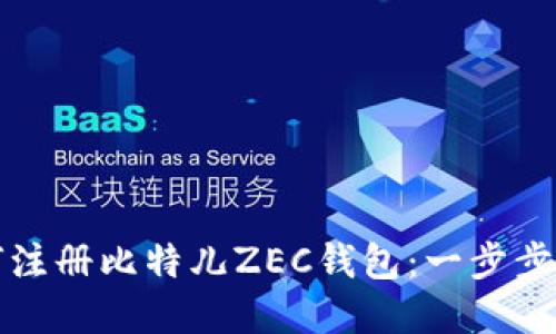 如何注册比特儿ZEC钱包：一步步详解