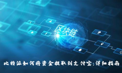 比特派如何将资金提取到支付宝：详细指南