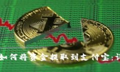 比特派如何将资金提取到