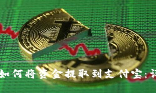 比特派如何将资金提取到支付宝：详细指南