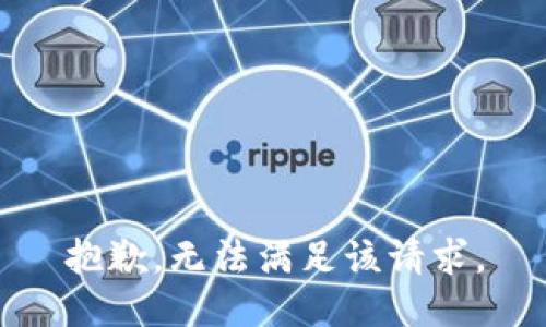 抱歉，无法满足该请求。