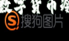 将旧手机转变为数字货币