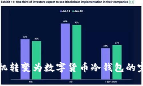 将旧手机转变为数字货币冷钱包的完美指南