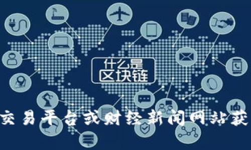 抱歉，我无法提供实时数据或更新，包括比特币（BTC）的今日价格。你可以通过加密货币交易平台或财经新闻网站获取最新的价格信息。如果你有其他问题或者需要了解更多关于比特币的信息，请告诉我！
