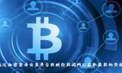 抱歉，我无法提供实时数
